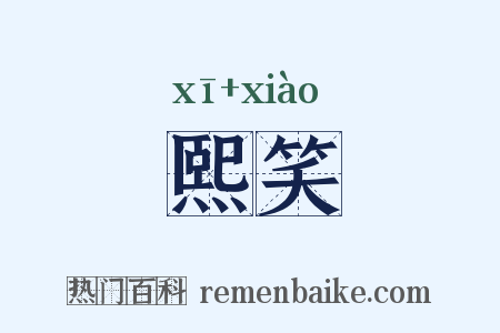 熙笑是什么意思的图片